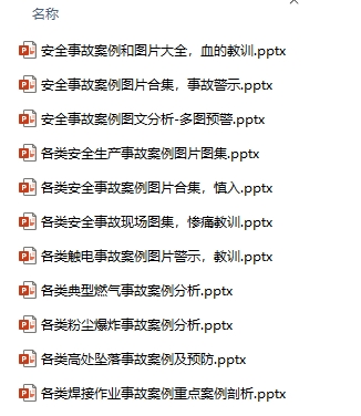 各類事故案例盤點與圖集