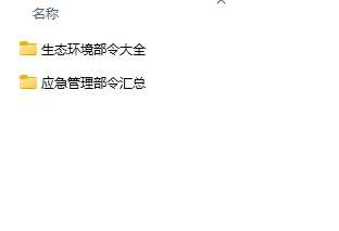 應急管理部生態環境部令合集