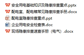 電氣安全隱患排查手冊（最全面）