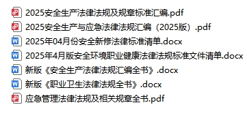 安全生產法律法規標準手冊（7套）