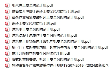 高風險作業防范手冊系列（11分）