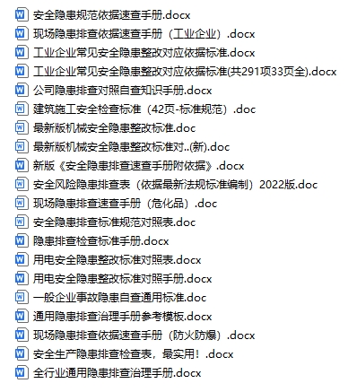 常見隱患排查標準圖解附依據（20份）